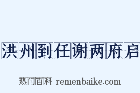 洪州到任谢两府启是什么意思的图片